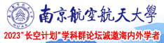 大鸡艹白浆无套高清91南京航空航天大学2023“长空计划”学科群论坛诚邀海内外学者